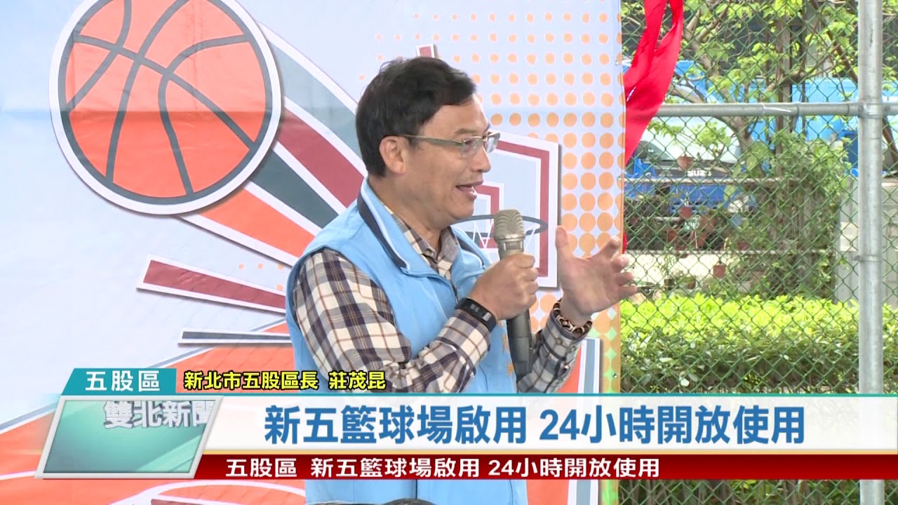 1090331 新五籃球場啟用 24小時開放使用