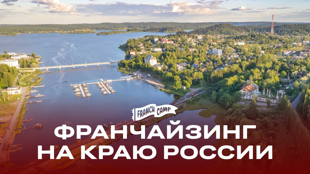 Сортавала: франшизы, бизнес и жизнь на краю Карелии | FranchCamp