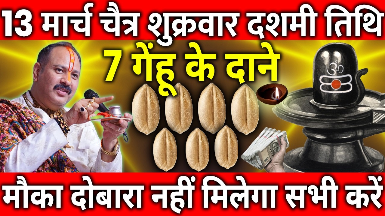 13 मार्च चैत्र शुक्रवार दशमी तिथि के दिन 7 गेंहू के दाने वाला उपाय जरुर करे || Pradeep Ji Mishra