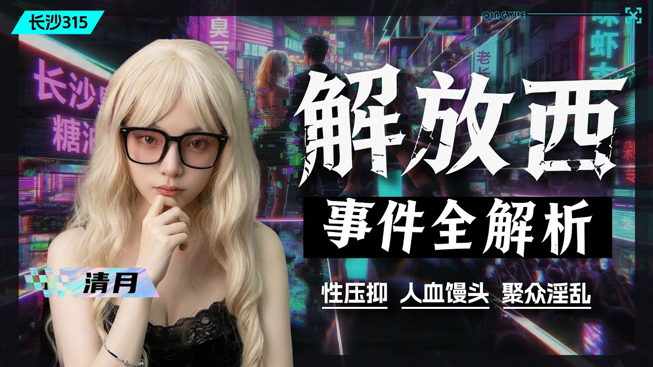 长沙解放西事件全解析：中国人真的性压抑吗？