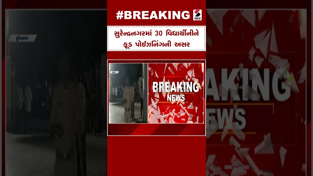 Surendranagar News | સુરેન્દ્રનગરમાં 30 વિદ્યાર્થીનીને ફૂડ પોઈઝનિંગની અસર | Food Poisoning | Student