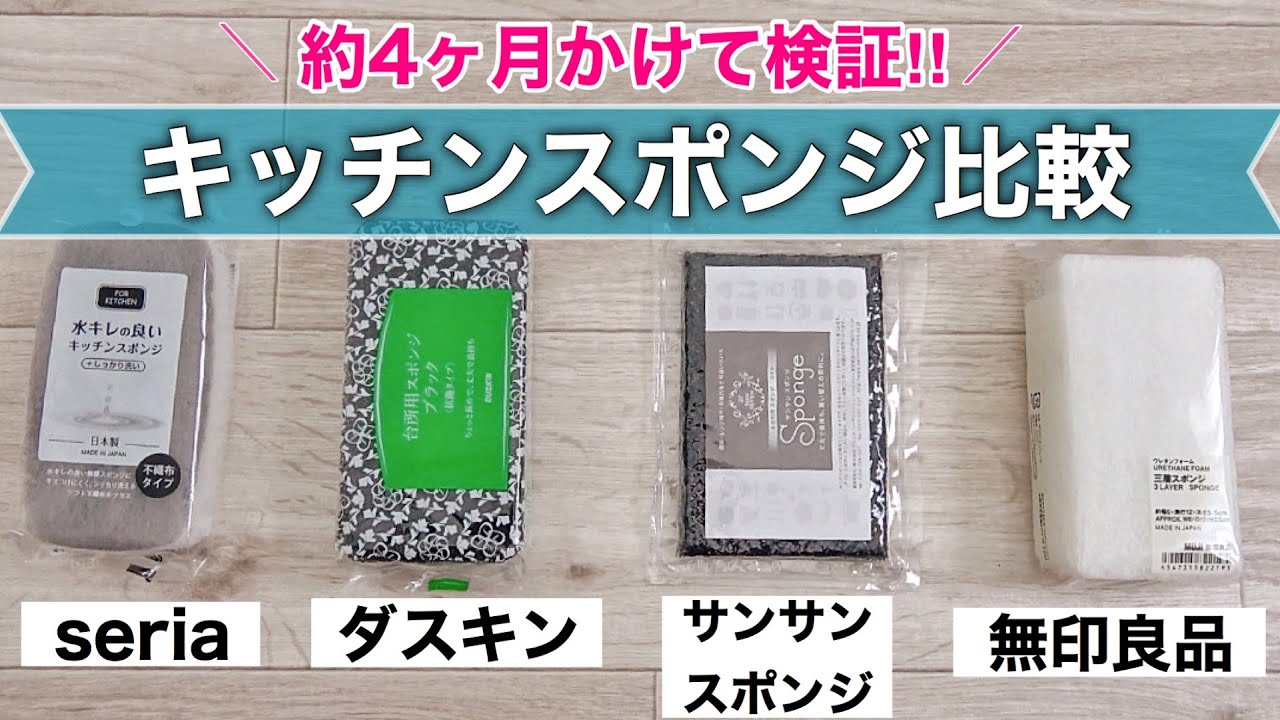 【100均・無印良品・ダスキン・サンサンスポンジ】大人気のキッチンスポンジ徹底検証! 約1ヶ月使用した結果は・・・？【比較】