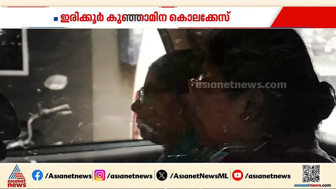 കുഞ്ഞാമിന കൊലക്കേസിൽ 10 വർഷത്തിന് ശേഷം അമ്മയും മകളും അറസ്റ്റിൽ | Kunjamina Murder case | Kannur