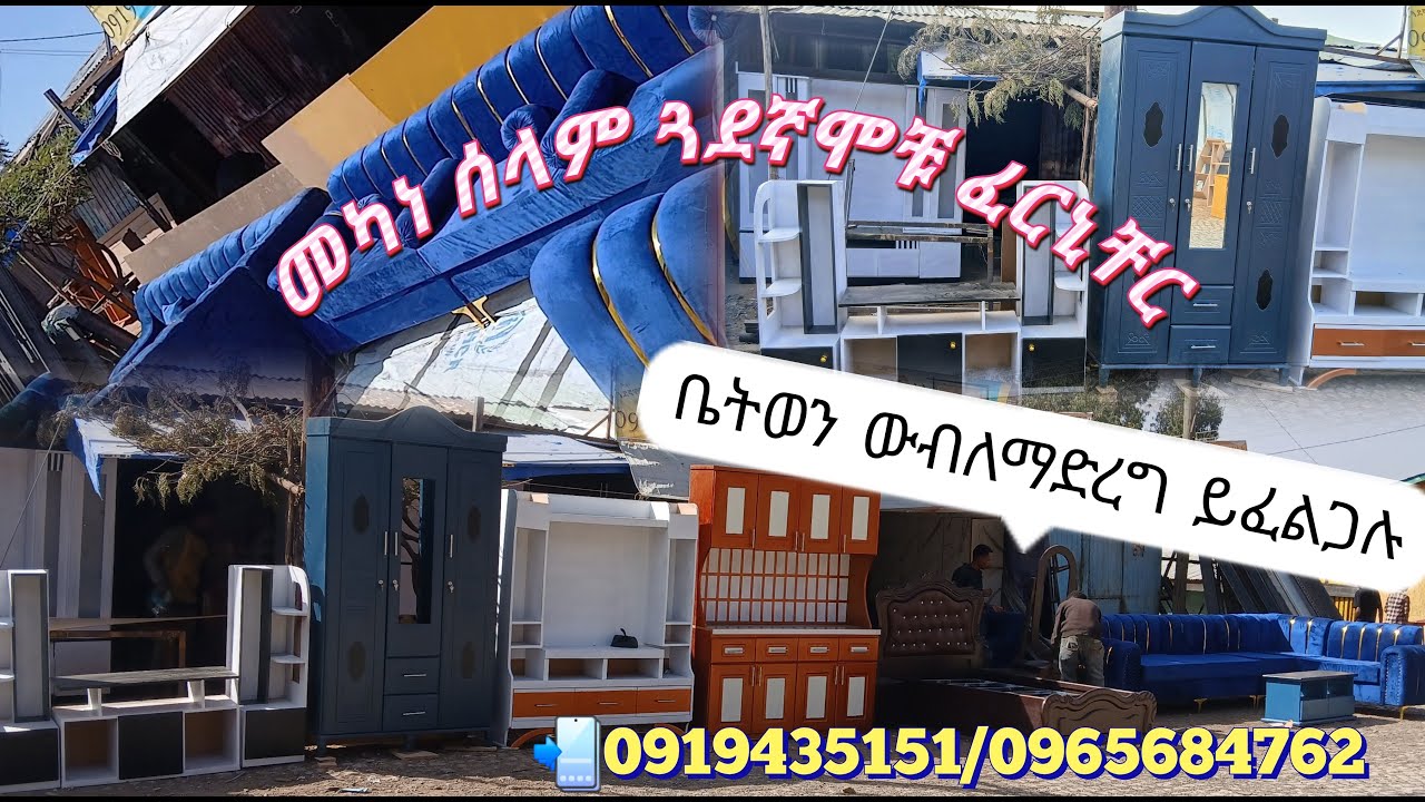 #furniture (መካነሰላም ውብና ዘመናዊየቤትእቃኸች ይዘዙ)@g.d.g.f.h.1 