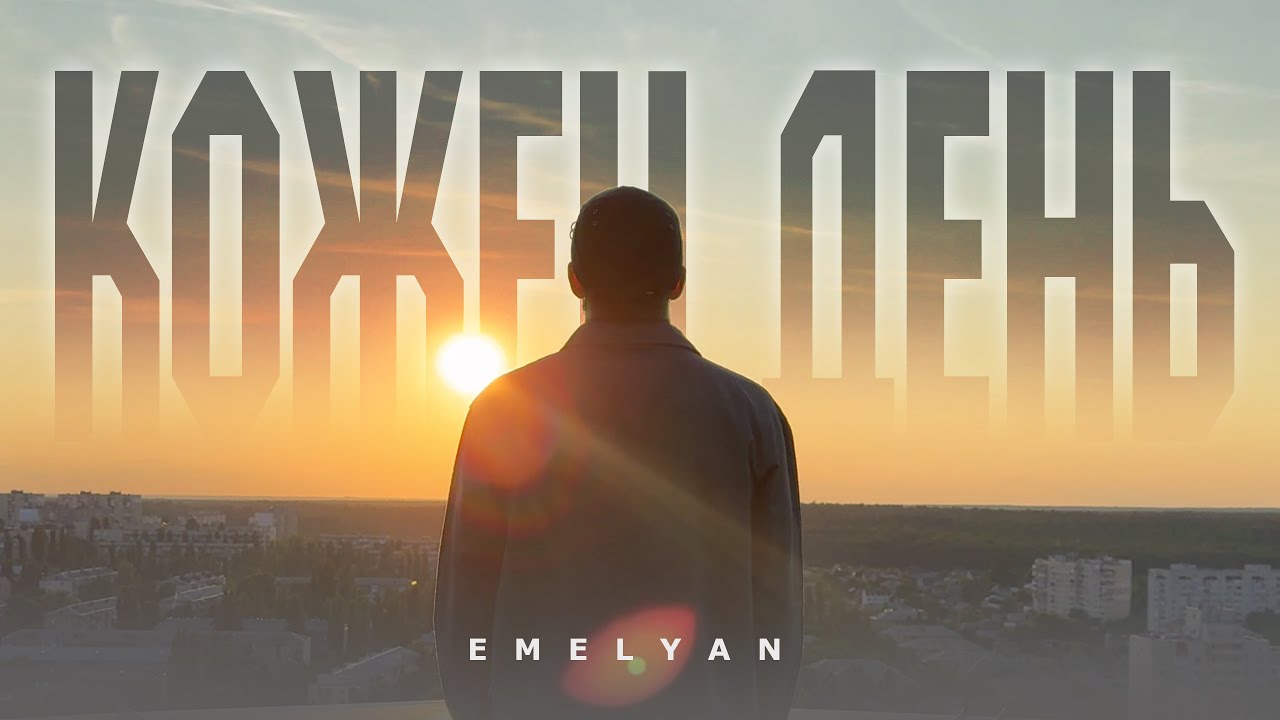 EMELYAN - Кожен день (Mood Video)