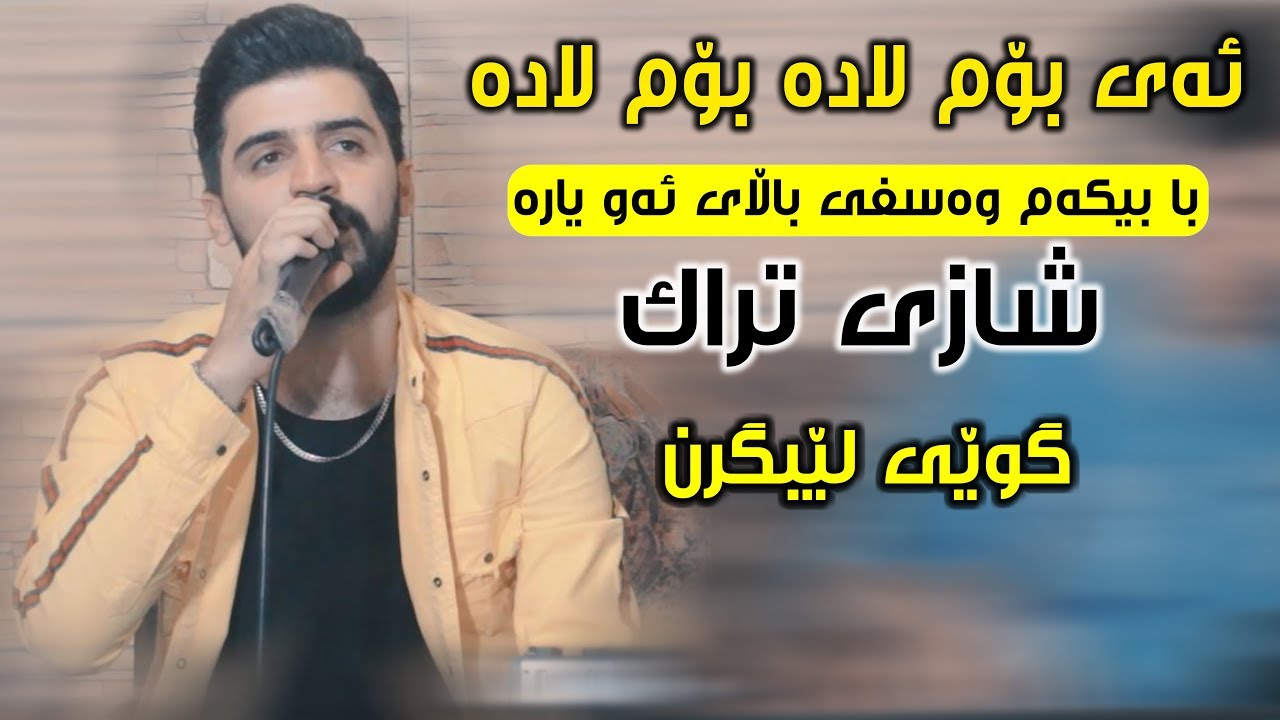 Saywan Xamzay (Shad) - ARO
