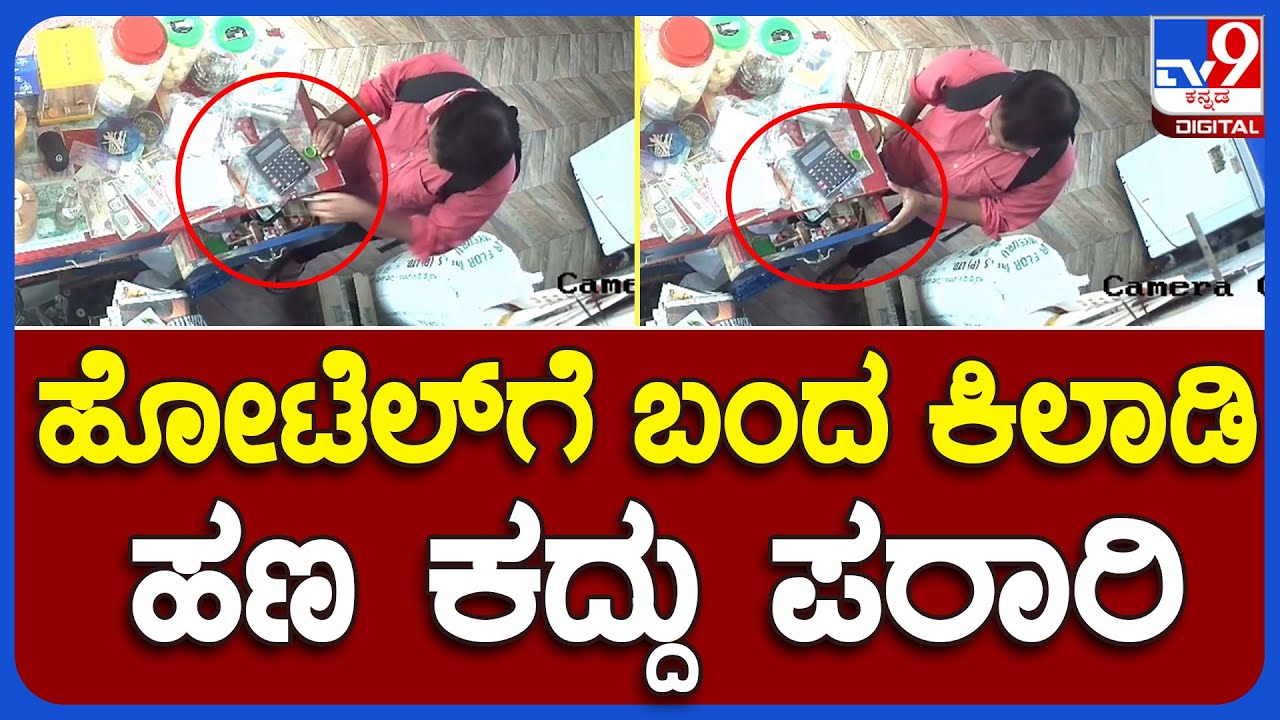 Mangaluru: ಹೋಟೆಲ್‌ನಲ್ಲಿ ಊಟ ಖರೀದಿ ನೆಪದಲ್ಲಿ ಬಂದ ಕಿಲಾಡಿಯ ಖತರ್ನಾಕ್​ ಕೆಲಸ ನೋಡಿ? | #TV9B