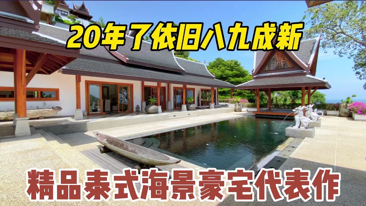 【117期】泰式海景豪宅代表作，20年依旧八九成新，德国房东每年只住1个月