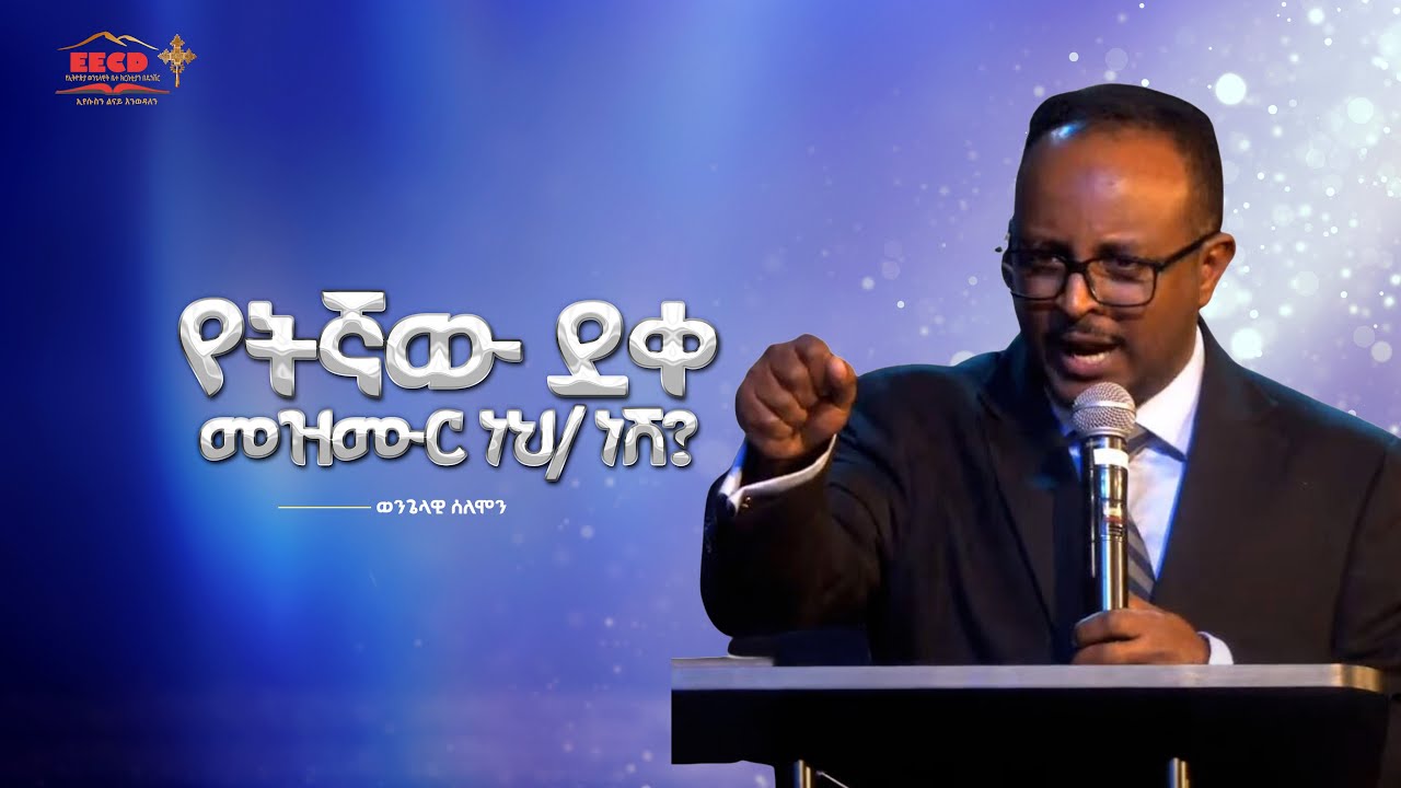 የትኛው ደቀ መዝሙር ነህ/ ነሽ? | ወንጌላዊ ሰለሞን | EECD