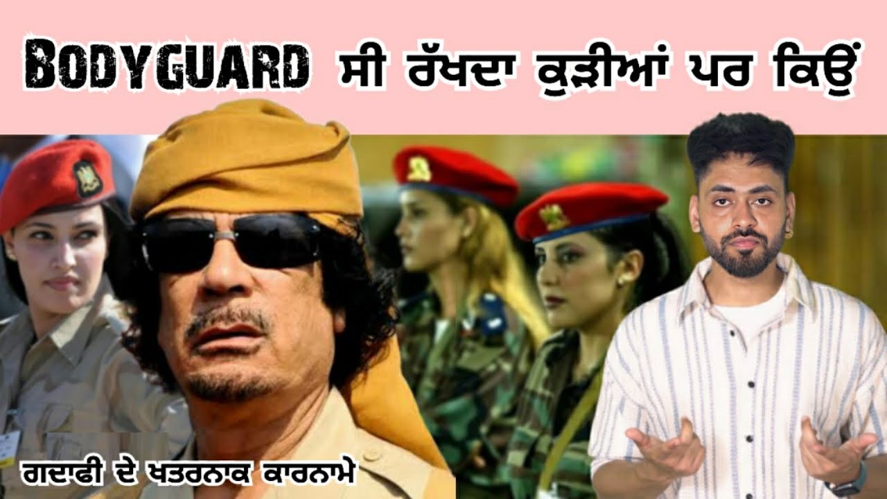 ਕਿਊਂ ਰੱਖਦਾ ਸੀ ਗਦਾਫੀ ਕੁੜੀਆਂ Bodyguard ? Story of Gaddafi biography ਤੇ ਕਾਰਨਾਮੇ | punjab made
