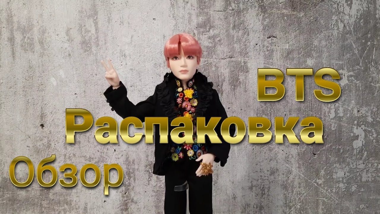 Кукла BTS распаковка и обзор