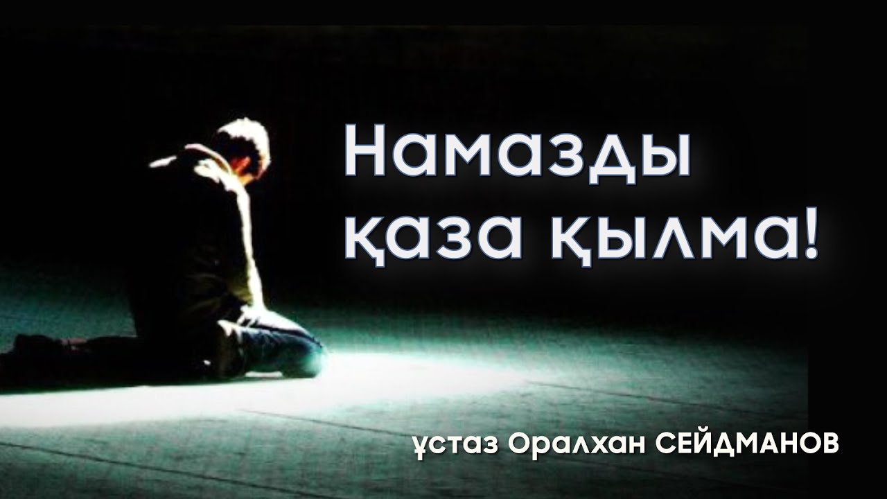 Қаза намаз - Оралхан Сейдманов (жаңа уағыздар)