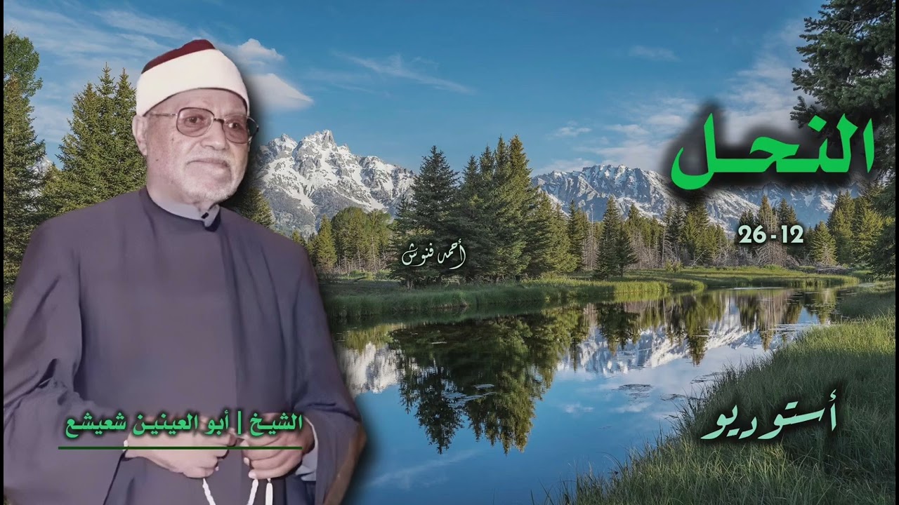 الشيخ أبو العينين شعيشع | سورة النحل 12-26 | من روائع الخمسينيات 