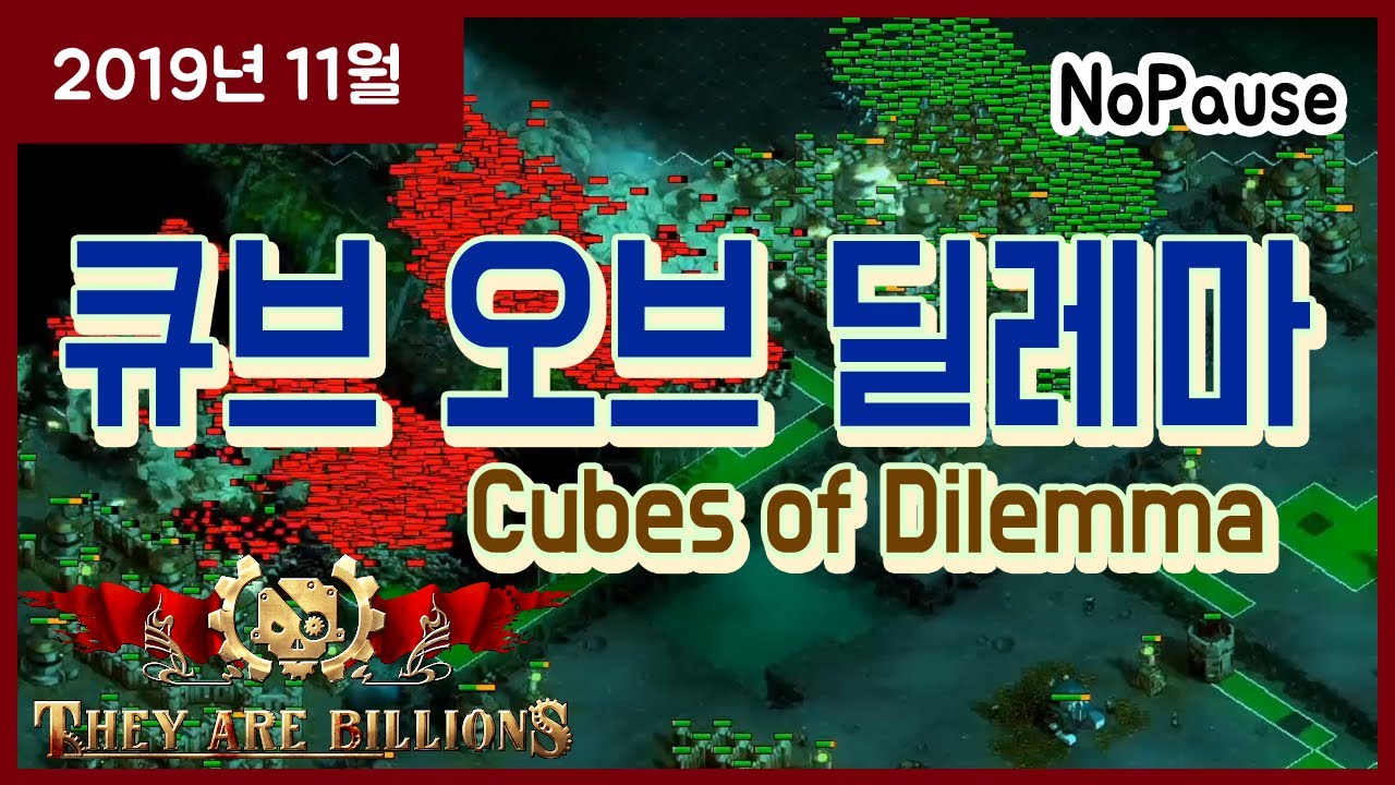 [데이아빌리언즈] 큐브 880% 노퍼즈 드디어 클리어!! (880% Cube Nopause) [They are Billions]