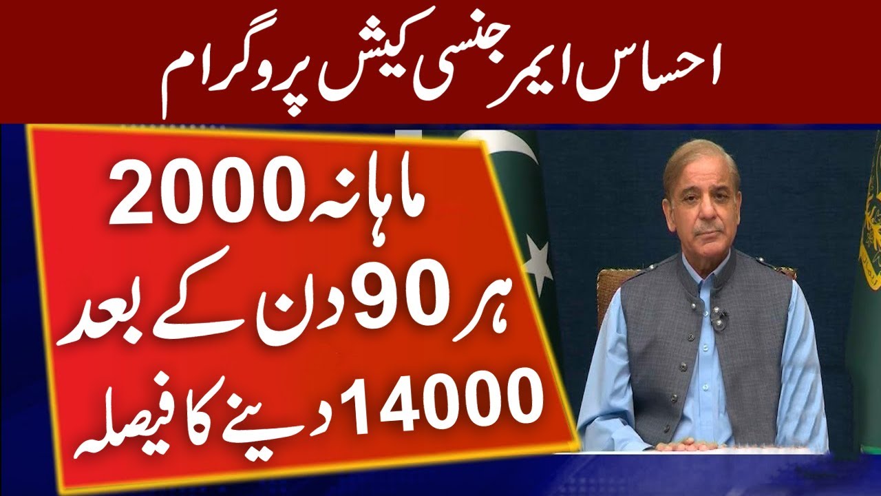 Ehsaas Monthly 2000 Imdad  | Ehsaas Program 14000 Imdad | 14000 Imdad Program |  Ehsaas Rashan
