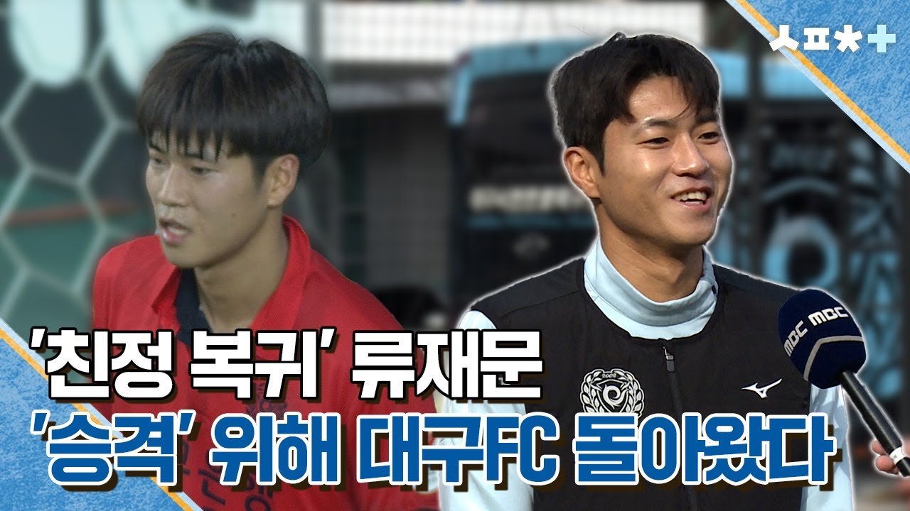 '친정 복귀' 류재문⋯'승격' 위해 대구FC 돌아왔다 | 스포츠플러스