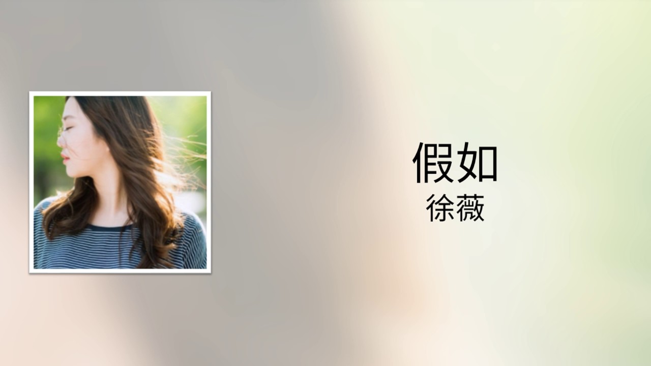 信樂團 - 假如（徐薇 翻唱）