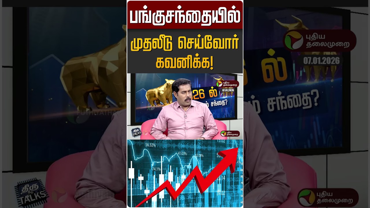 பங்குசந்தையில் முதலீடு செய்வோர் கவனிக்க! | Share Market | Golden Rules