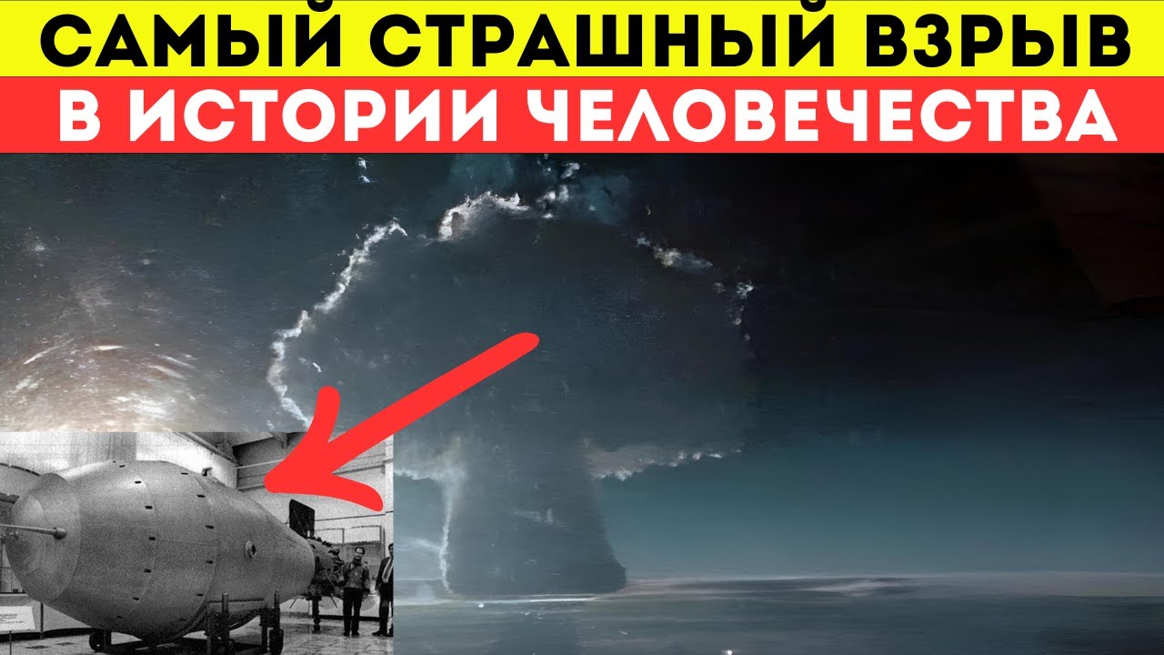Самый страшный взрыв за всю историю человечества. Рассекреченные кадры
