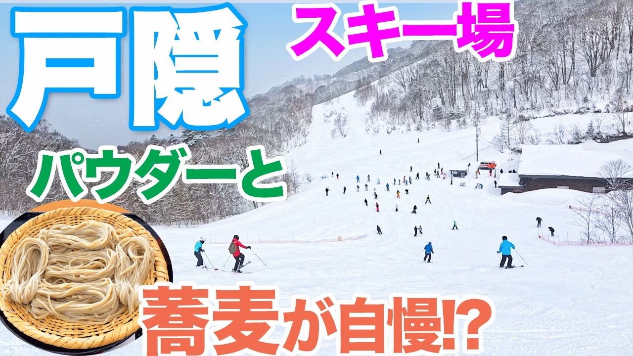 【長野・戸隠スキー場】パウダースノーと手打ち蕎麦が自慢!?　長野市から近い戸隠神社お膝元ゲレンデ　Togakushi Ski Field, Nagano, Japan