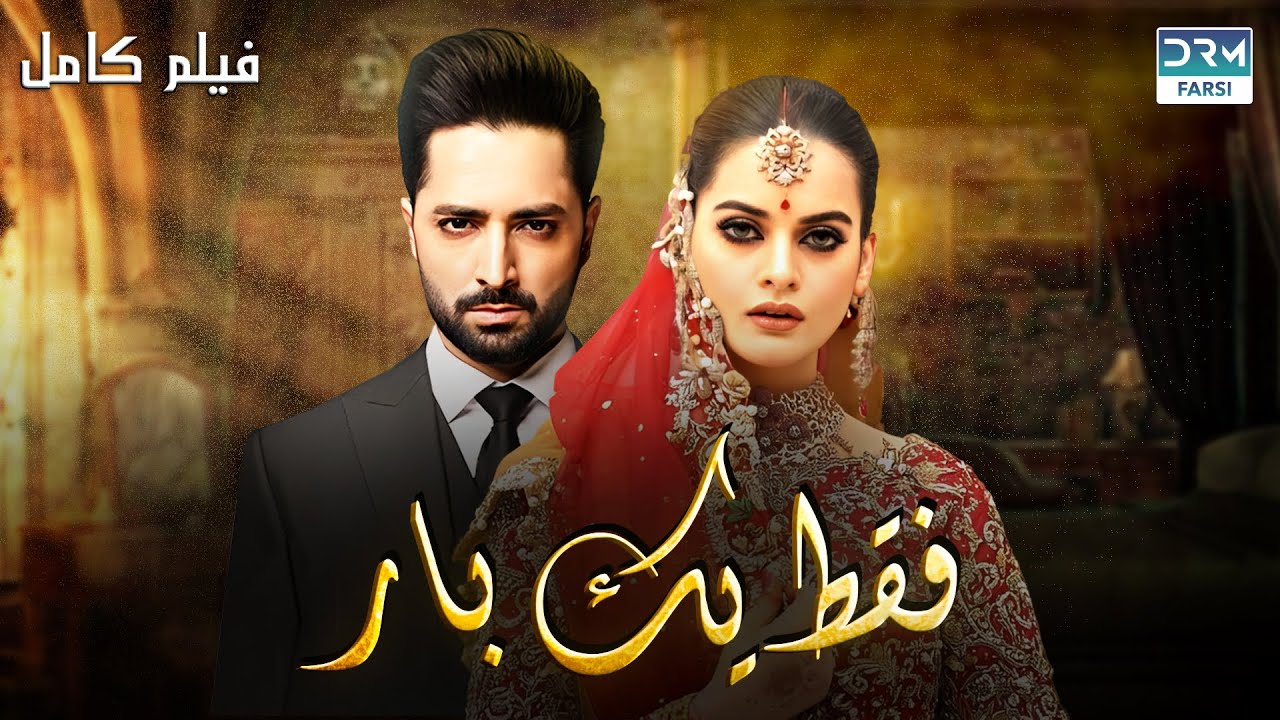 فقط یک بار| فلم ڈبل فارسی | داستان احساسی #pakistanidubbed #فارسی  movies  | WA3N