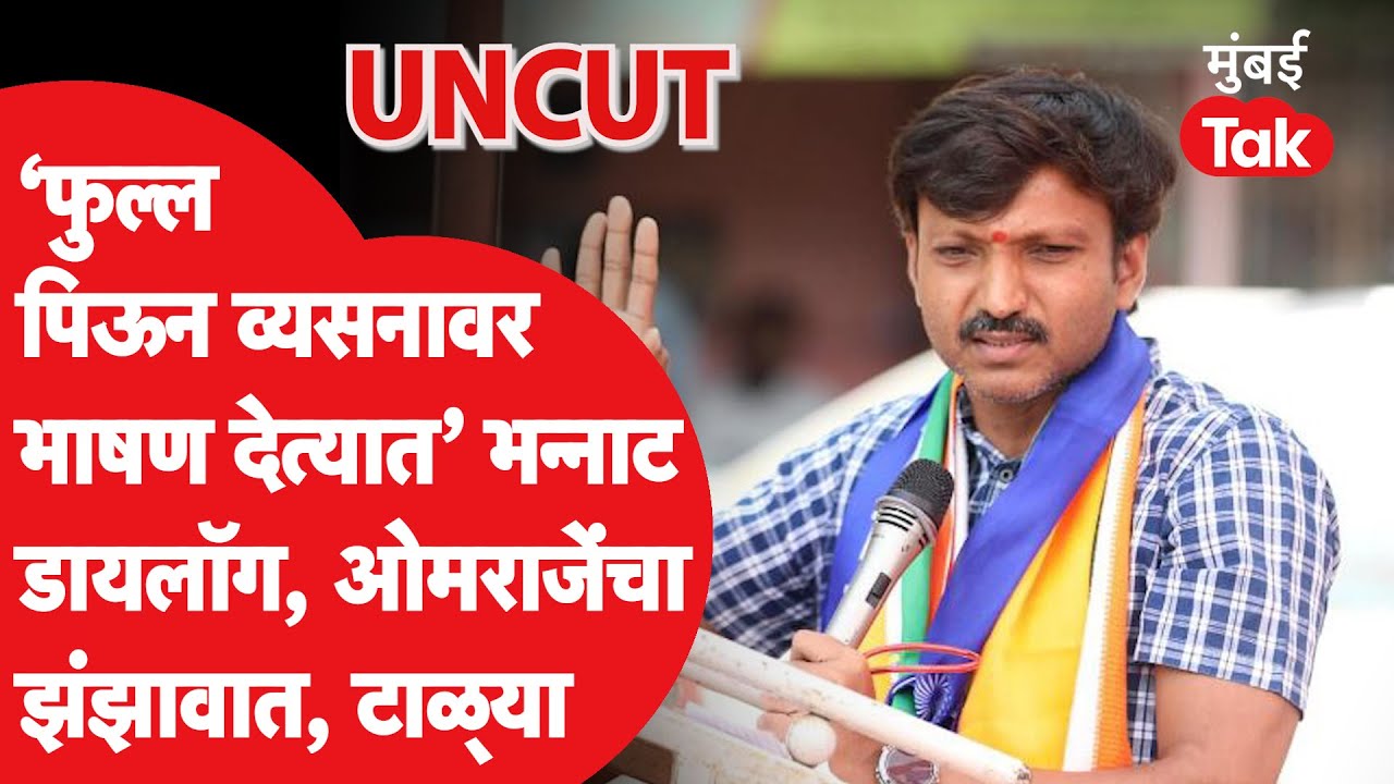 Om Rajenimbalkar Speech UNCUT: कैलास पाटलांच्या सभेत ओमराजेंची तुफान बॅटिंग, झंझावाती भाषणाला टाळ्या