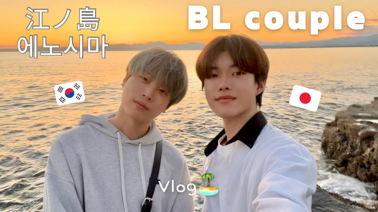 BL) Знакомства Эносима, Япония 🏝️ | гей-пара | Корейско-японская пара