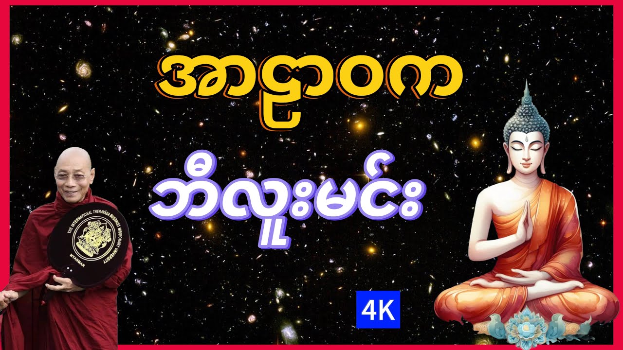 မြတ်ဗုဒ္ဓ အာဠာဝက ဘီလူးမင်းကို ဆုံးမတော်မူသော တရားတော် I ဘဝအရေး စိတ်အေးရလေအောင် ( ပါချုပ်ဆရာတော် )
