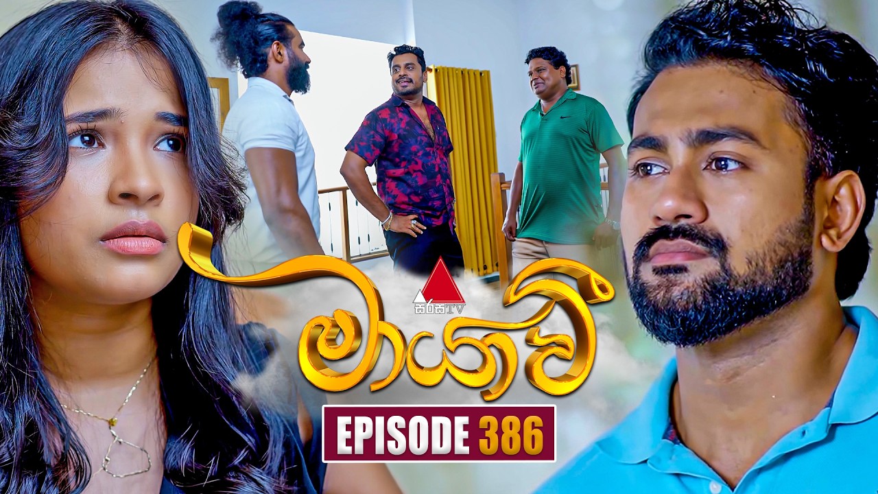 Maayavi (මායාවී) | Episode 386 | 05th March 2026 | Sirasa TV