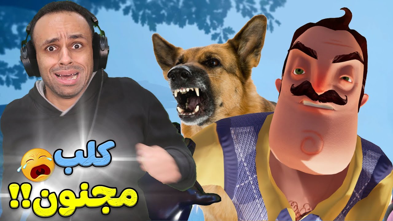الجار العصبي ربي كلب بلدي | Hello Neighbor 2 !! 🐶😱