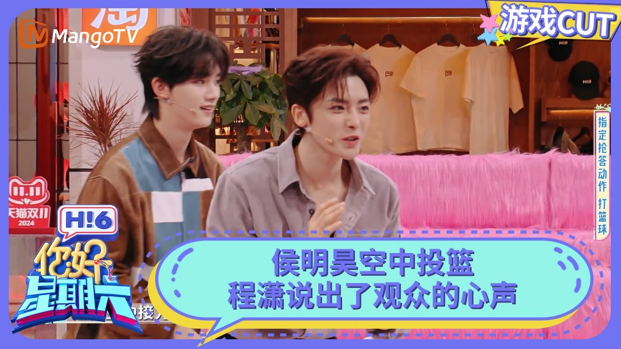 侯明昊空中扣篮 程潇说出了观众的心声 田嘉瑞现场“殴打”夏之光 | 你好星期六 Hello Saturday | MangoTV
