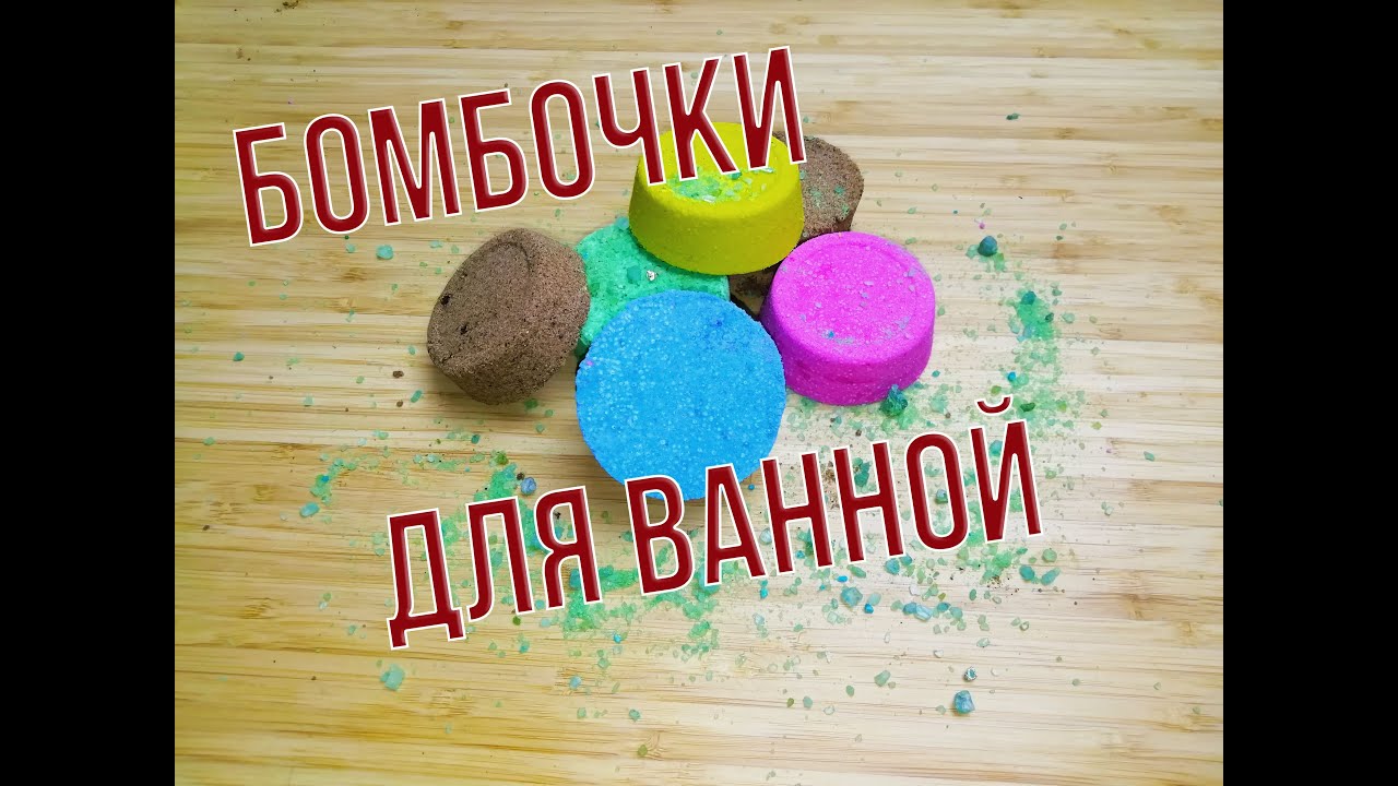 Как сделать бомбочку для ванной своими руками. DIY