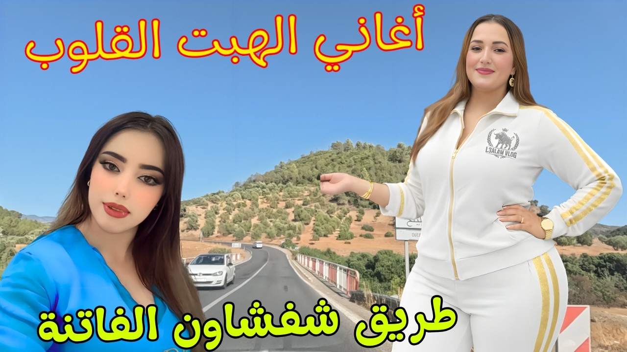 اجمل اغاني امازيغية نارية الهبت قلوب العشاق واحرقت مشاعرالملايين على طريق شفشاون الساحرة 🥰 #اغاني