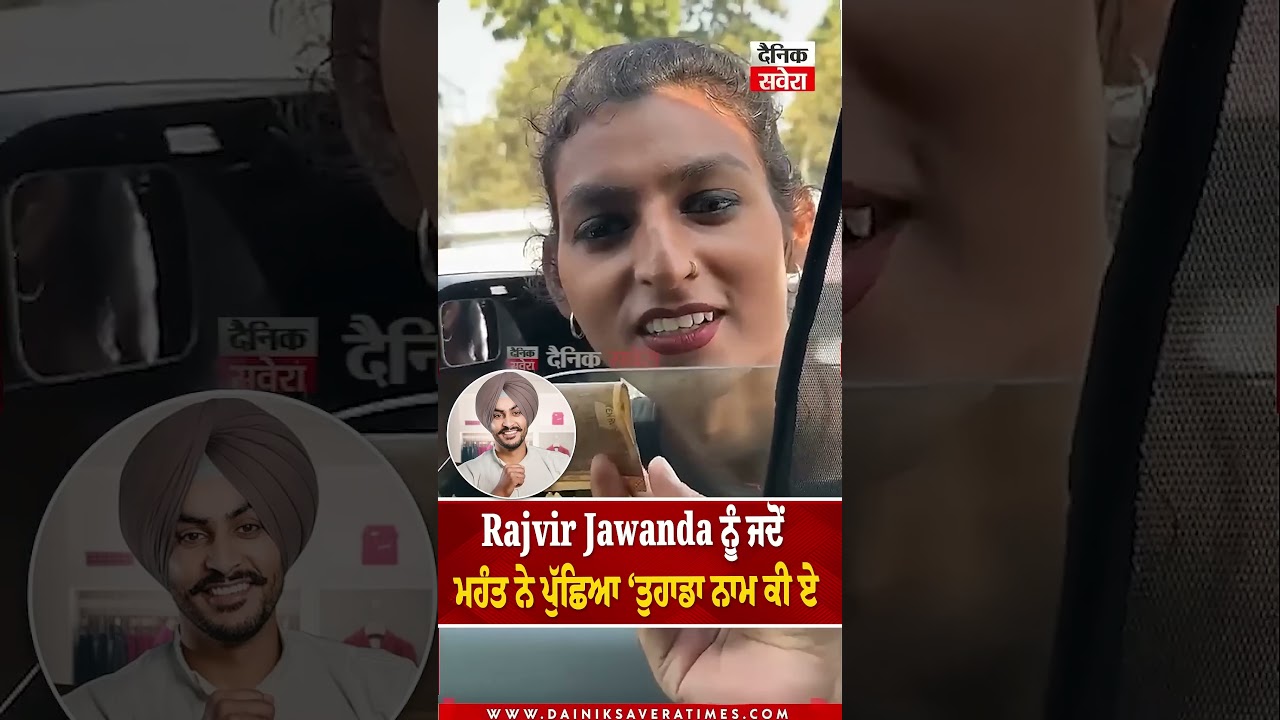 Rajvir Jawanda ਨੂੰ ਜਦੋਂ ਮਹੰਤ ਨੇ ਪੁੱਛਿਆ ‘ਤੁਹਾਡਾ ਨਾਮ ਕੀ ਏ, ਤਾਂ ਦੇਖੋ ਅੱਗਿਓਂ ਜਵੰਦੇ ਨੇ ਕੀ ਦਿੱਤਾ ਸੀ ਜਵਾਬ’