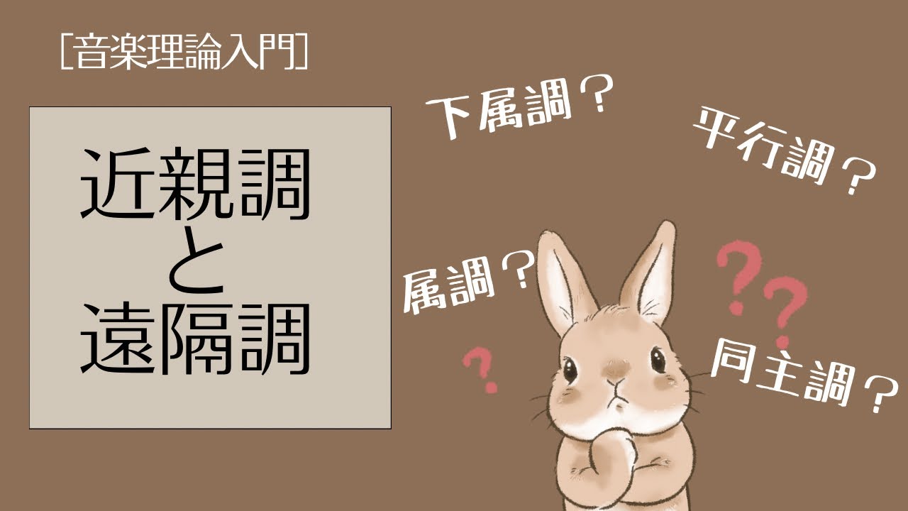 ［音楽理論入門］近親調と遠隔調