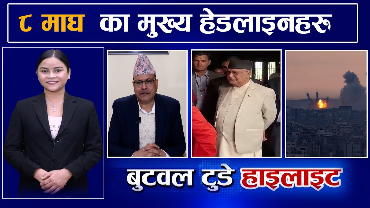 Today news | nepali news | 8 Magh 2082 | बुटवल टुडे हाइलाइट |#hilights #news #butwaltoday #election