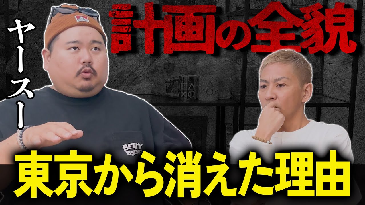 【ヤースー】東京から姿を消した本当の理由とは…【NOVLOG】