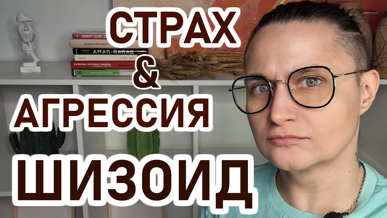 ШИЗОИД: страх и агрессия. Детство шизоида, как шизоид переживает страх перед близостью