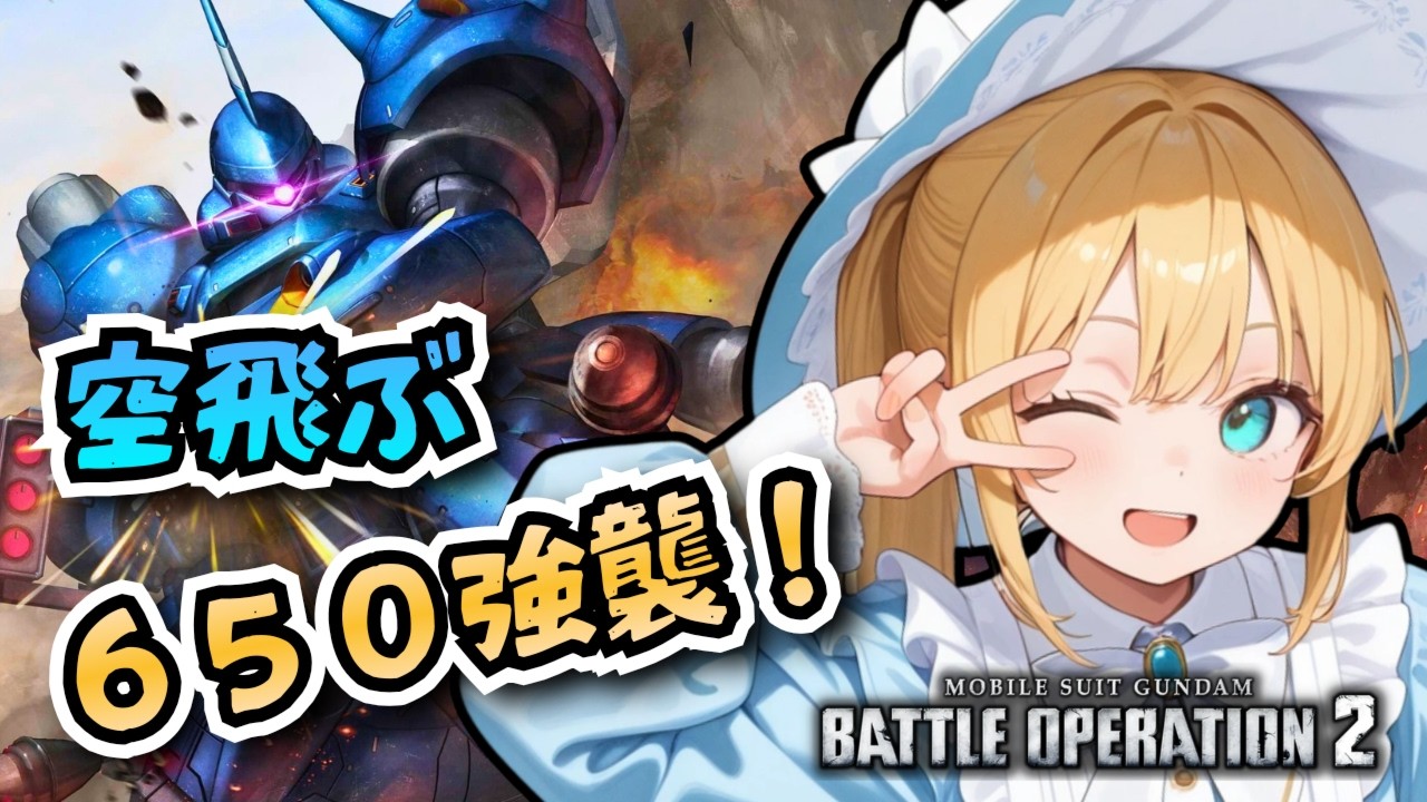 【バトオペ2】RFケンプファー登場！待望の空飛ぶ強襲機！！バトオペやるよ【BATTLE OPERATION2/STEAM/Vtuber/NasuMaho】