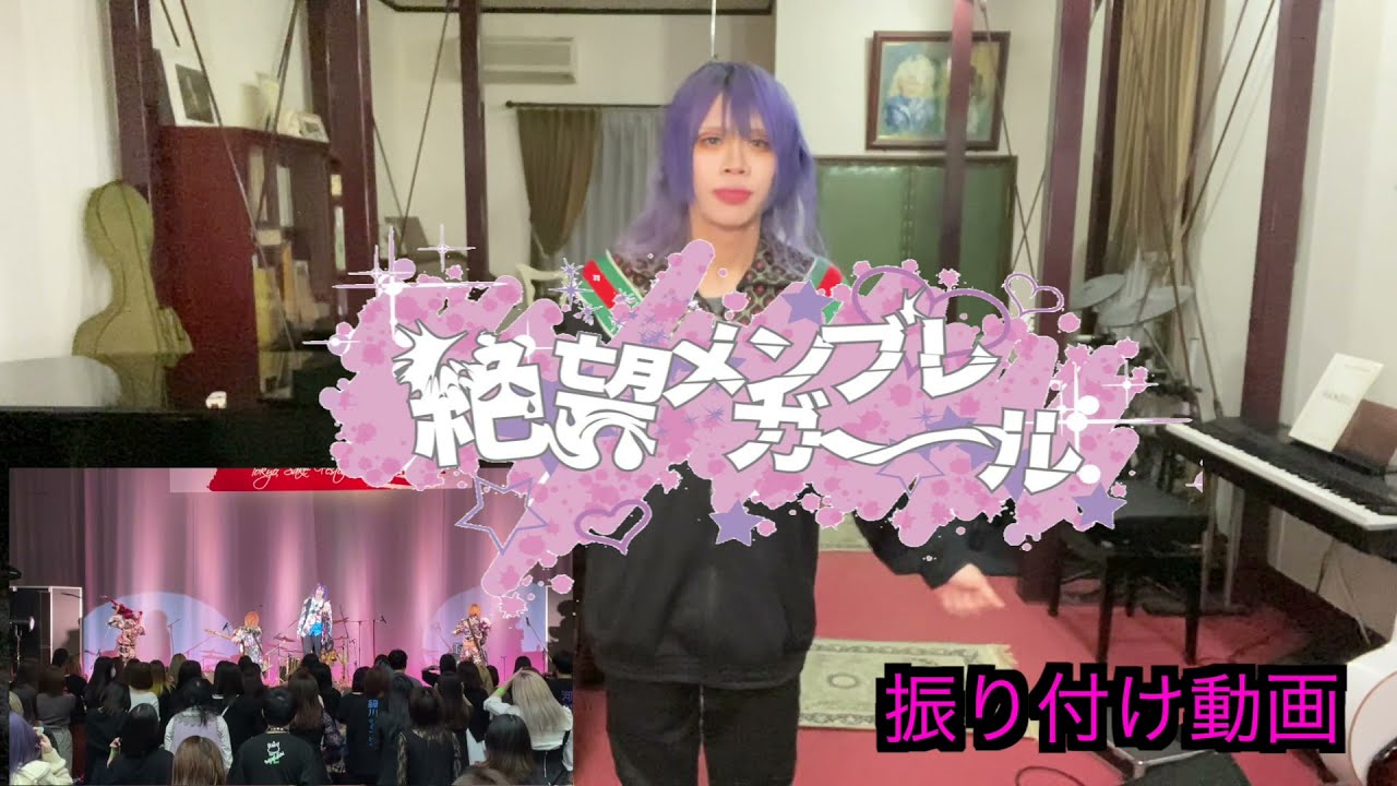 【振り付け動画】絶望メンブレガール暴れてみた【0.1gの誤算】