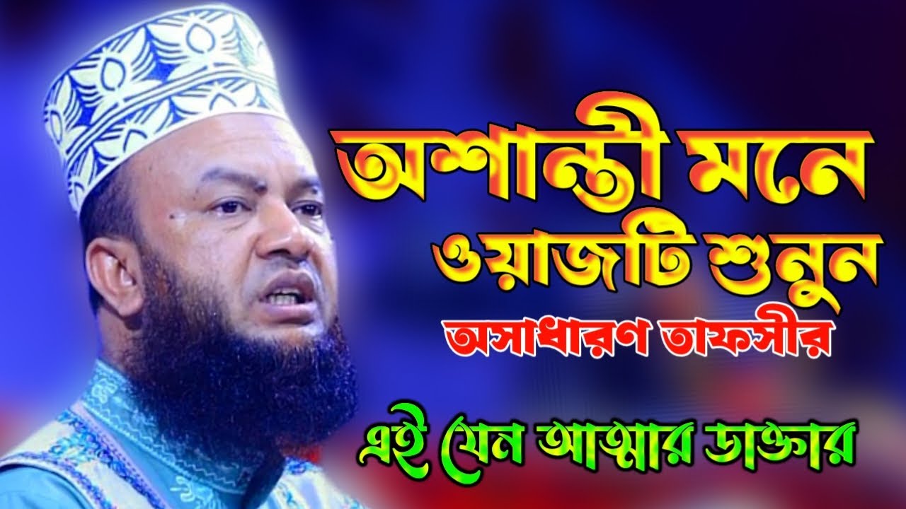 অশান্তী মনে ওয়াজটি শুনুন অসাধারণ তাফসীর এই যেন আত্মার ডাক্তার। Abul Kalam Azad Bashar Imam waz 24