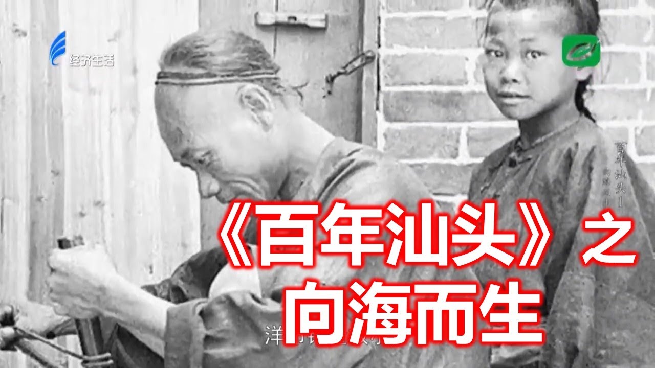 《百年汕头》之向海而生