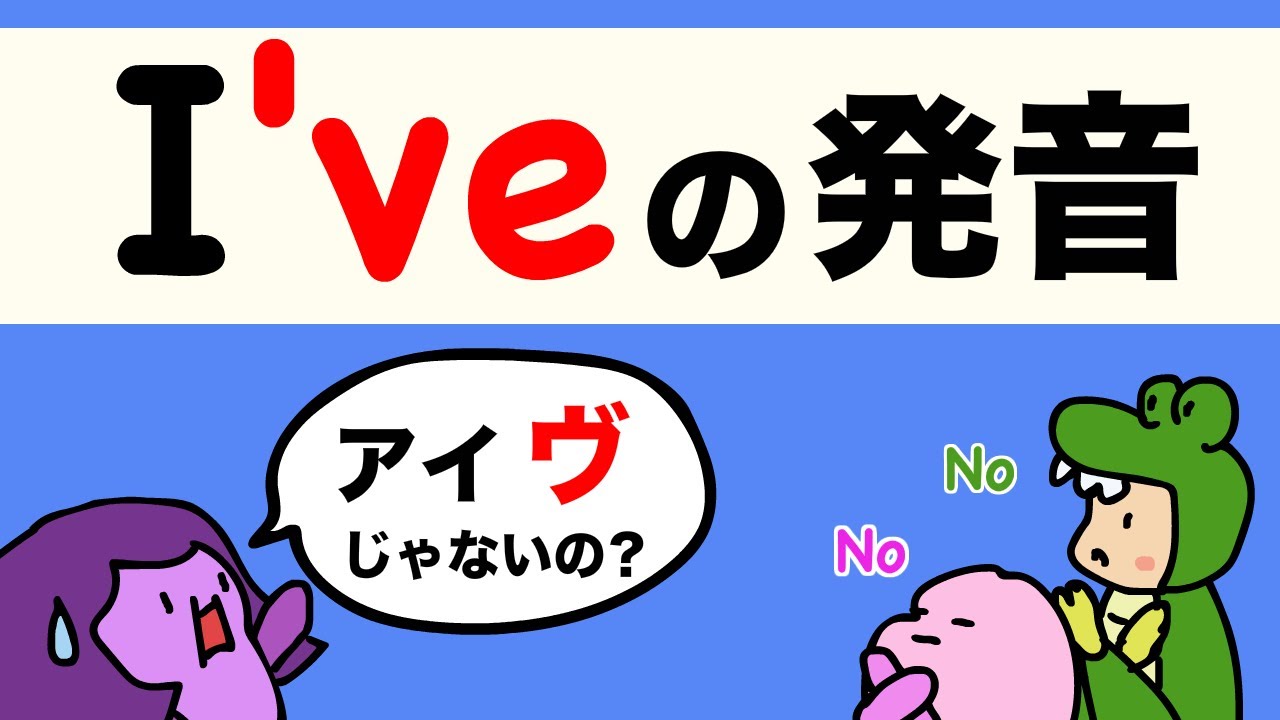 【Vの発音がうまくなる！】現在完了形の I’ve の発音と英語のリンキング  大人のフォニックス [#321]