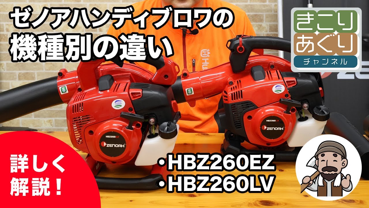 ゼノア ハンディブロワの機種別の違いについてご説明します #ゼノア #zenoah #ハンディブロワ #ブロワー