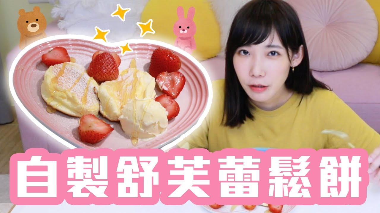 在家自製舒芙蕾鬆餅吧！意外滿簡單的...的嗎？！| 安啾 (ゝ∀･) ♡