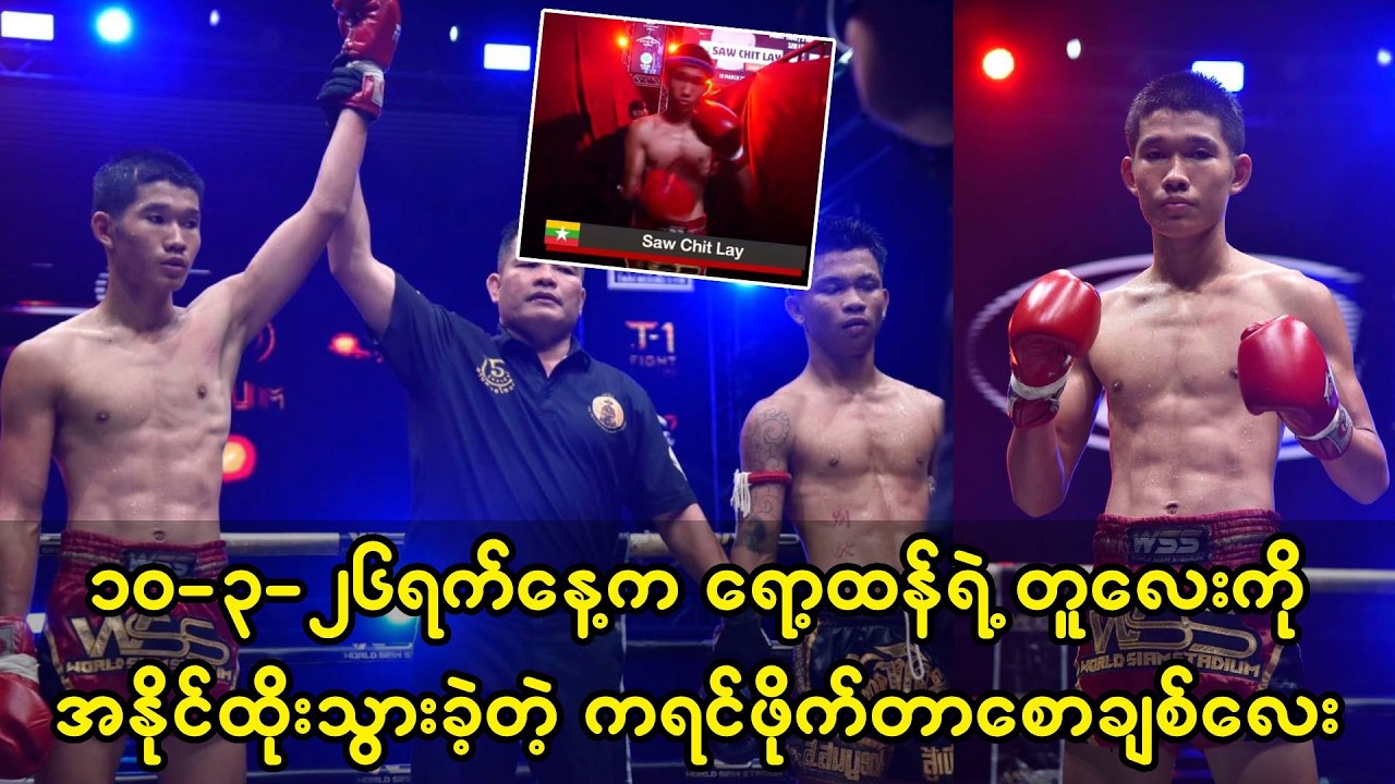 ၁၀-၃-၂၆ရက်နေ့က ရော့ထန်ရဲ့တူလေးကို အနိုင်ထိုးသွားခဲ့တဲ့ စောချစ်လေး