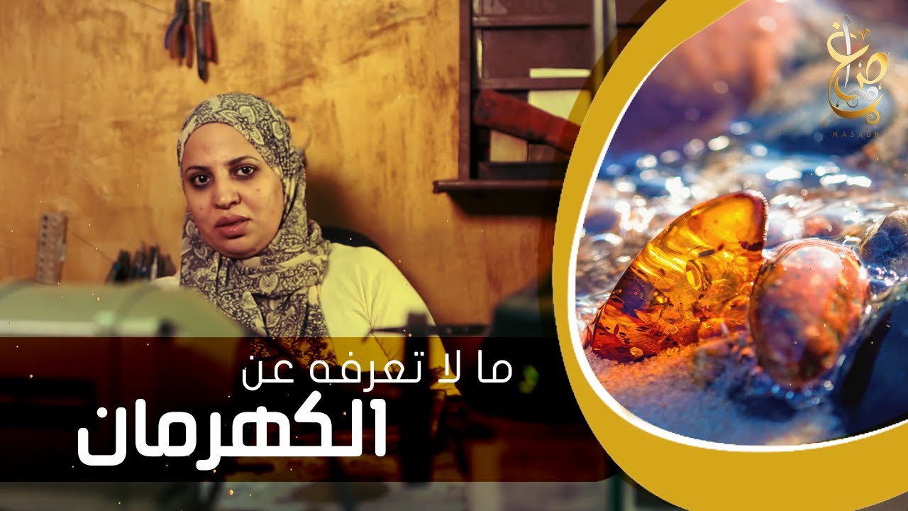 حقائق و أسرار عن حجر الكهرمان