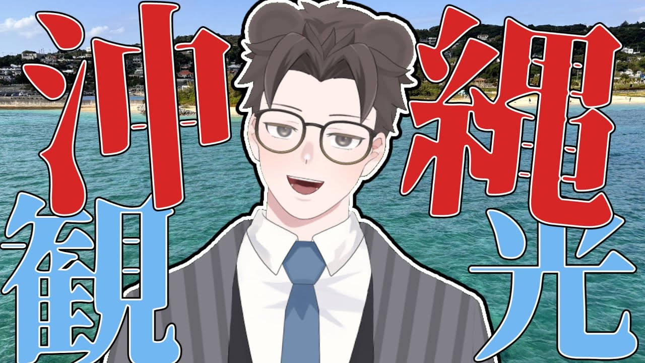 【沖縄雑談！】沖縄に行ってきましたのでその話でも！【雑談配信/Vutber/縦型雑談】