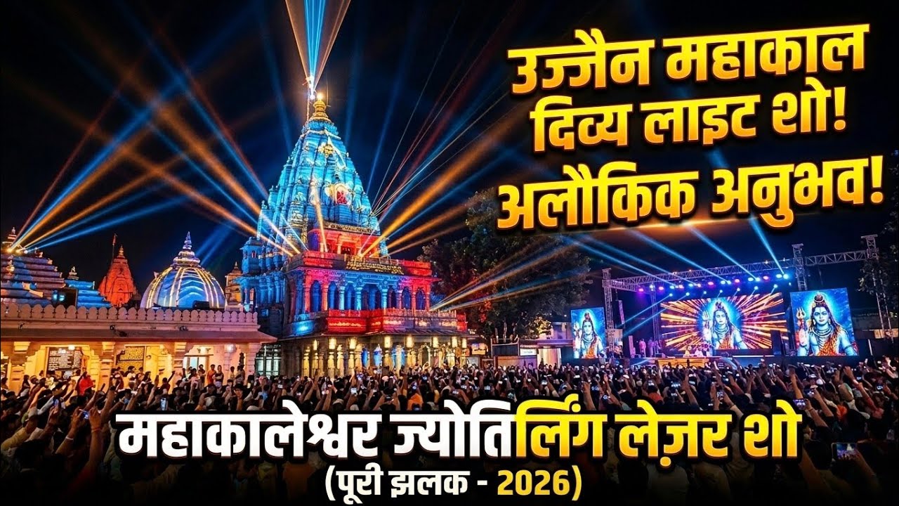 Mahakal Corridor Light Show, 2026 | Holi Mahakal Mandir near Corridor Night View.