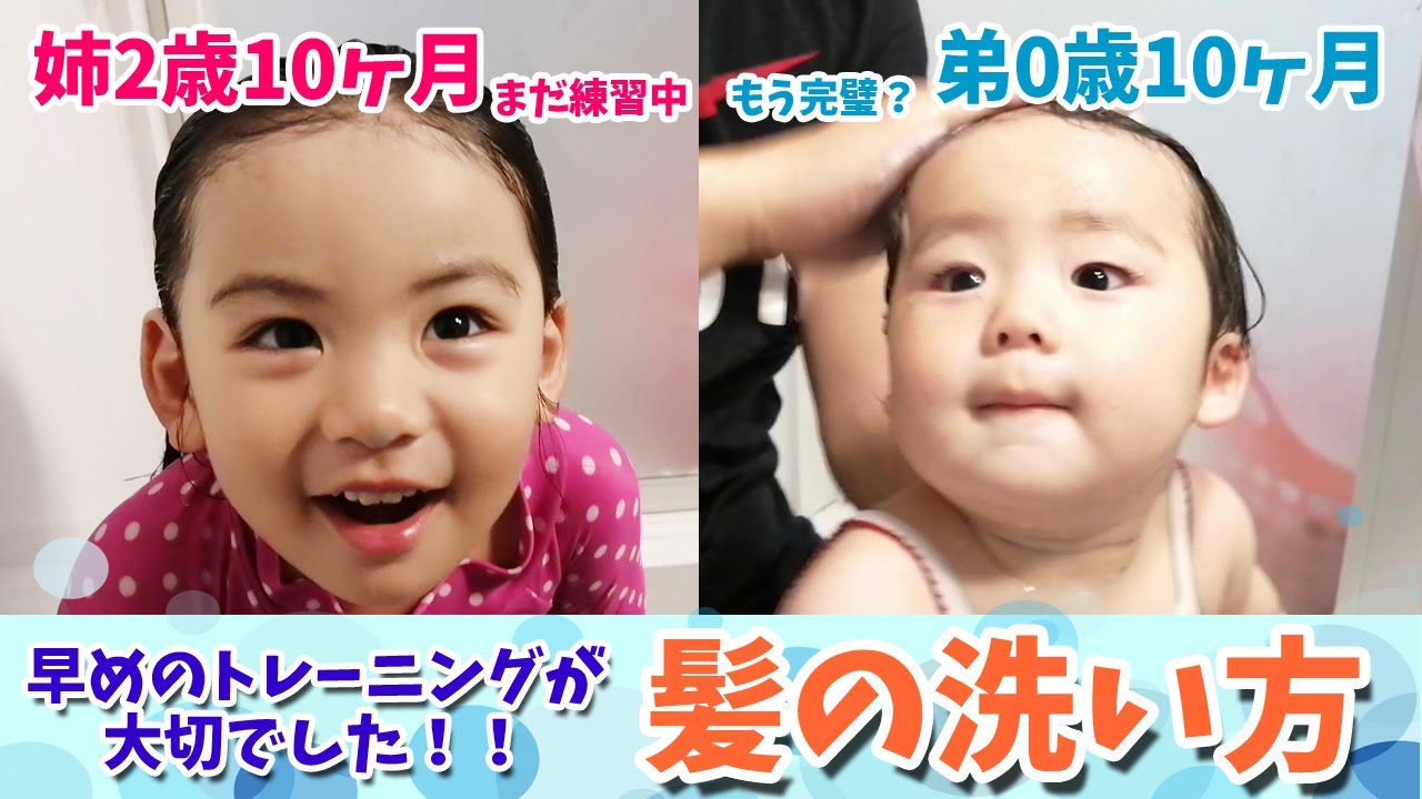 子供の髪の洗い方 早めのトレーニングが肝心！姉弟のシャンプーの違いをご覧あれ